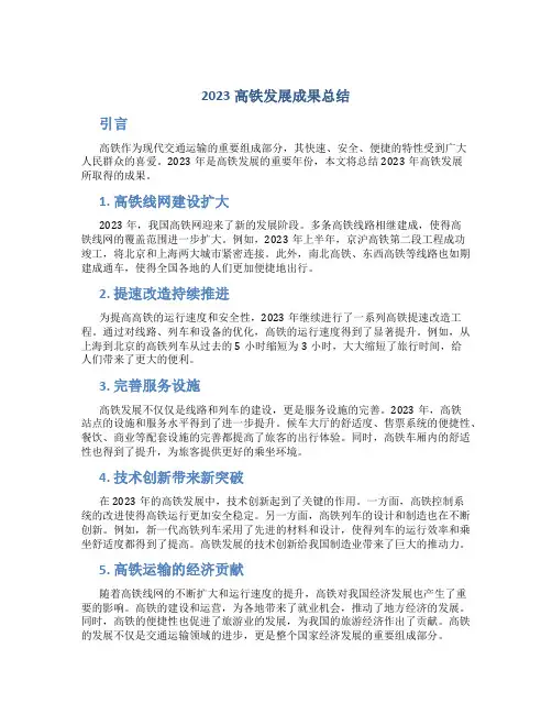 2023高铁发展成果总结