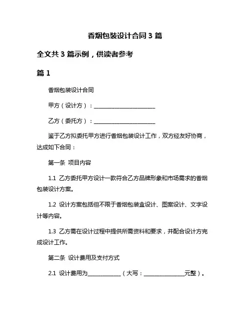 香烟包装设计合同3篇