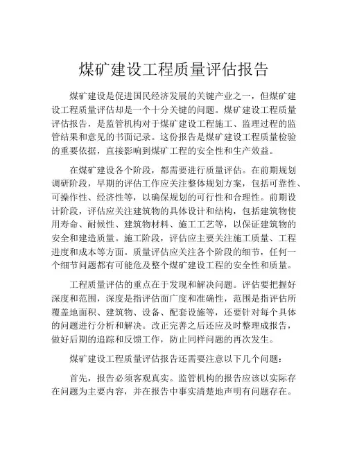 煤矿建设工程质量评估报告