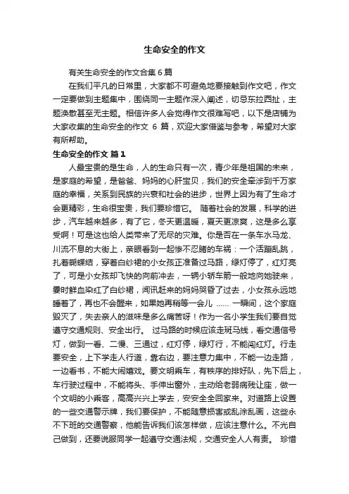 生命安全的作文