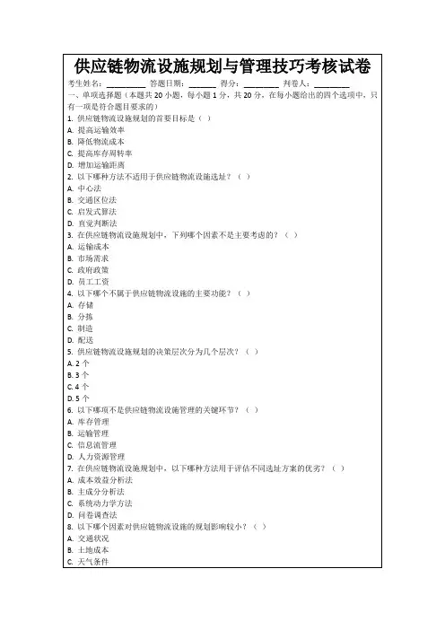 供应链物流设施规划与管理技巧考核试卷