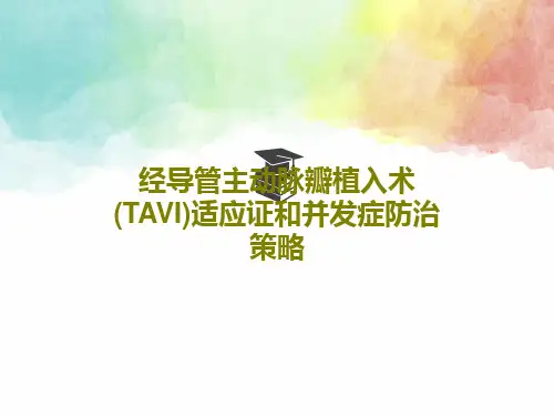 经导管主动脉瓣植入术(TAVI)适应证和并发症防治策略共51页文档
