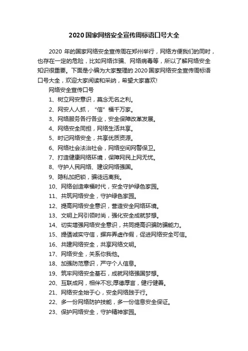 2020国家网络安全宣传周标语口号大全