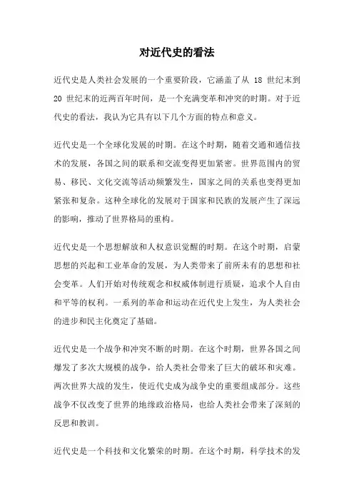 对近代史的看法