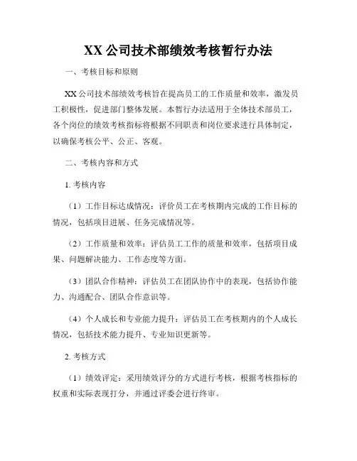 XX公司技术部绩效考核暂行办法