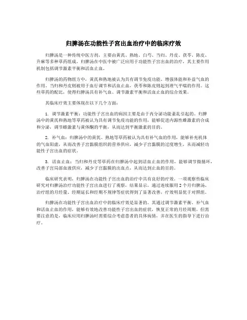 归脾汤在功能性子宫出血治疗中的临床疗效