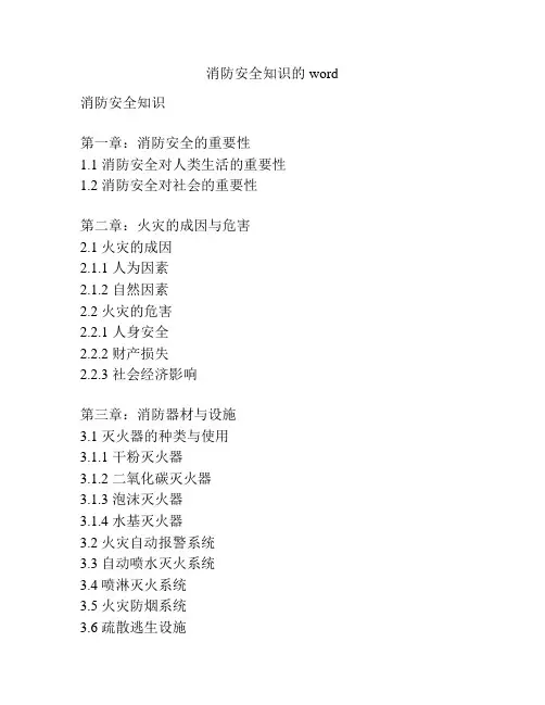 消防安全知识的word