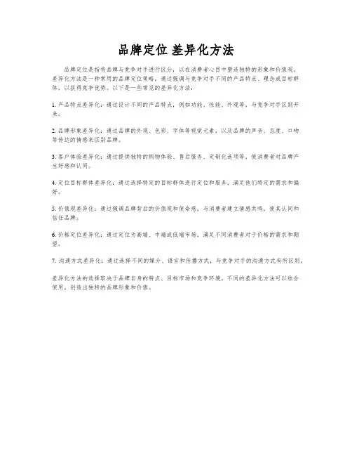 品牌定位 差异化方法