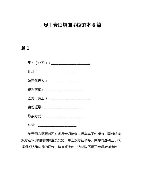 员工专项培训协议范本6篇