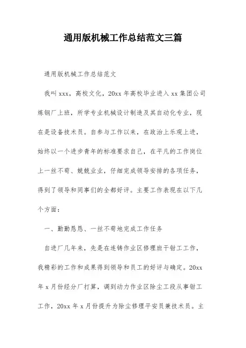 通用版机械工作总结范文三篇