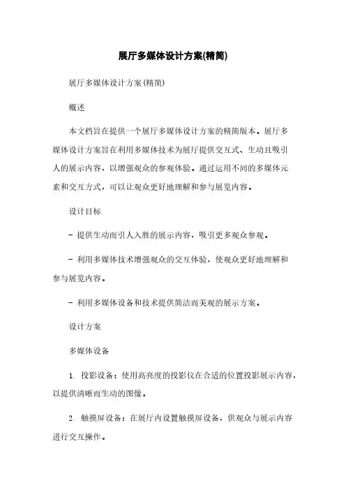 展厅多媒体设计方案(精简)[1]简版