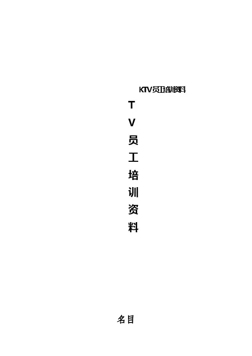 KTV员工培训资料