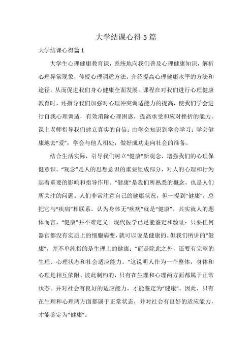 大学结课心得5篇