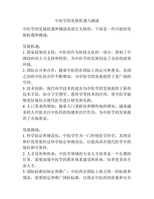 中医学的发展机遇与挑战