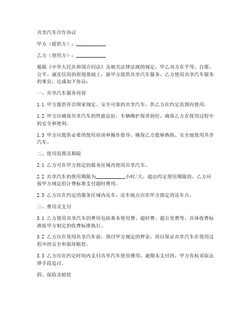 共享汽车合作协议合同范本