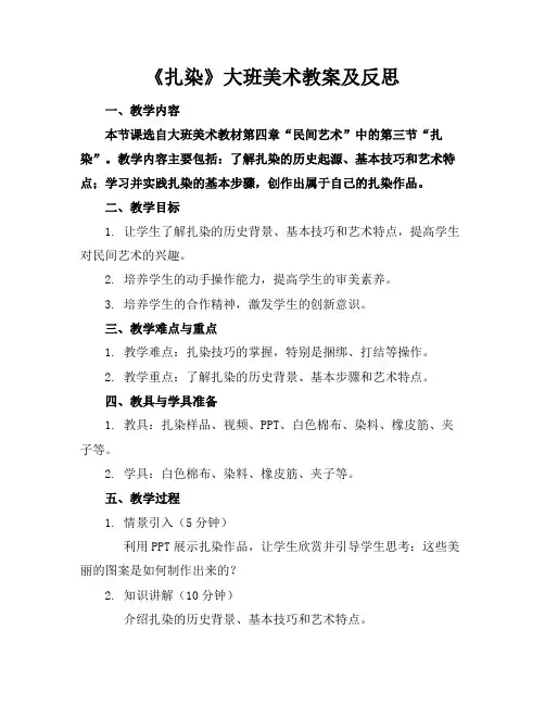 《扎染》大班美术教案及反思