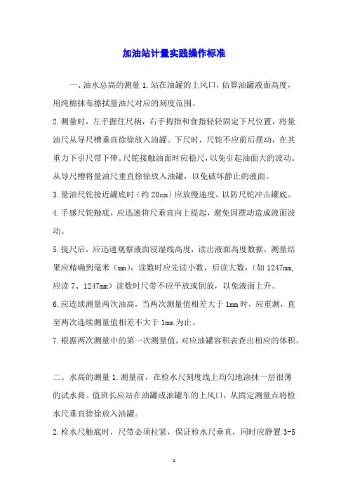 加油站计量实践操作标准