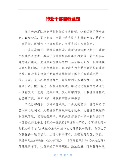 转业干部自我鉴定
