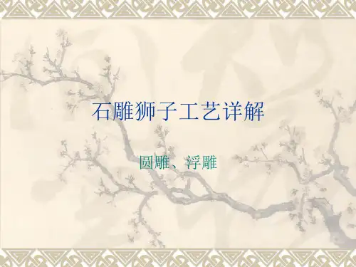石雕狮子的工艺详解