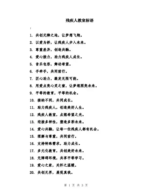 残疾人教室标语