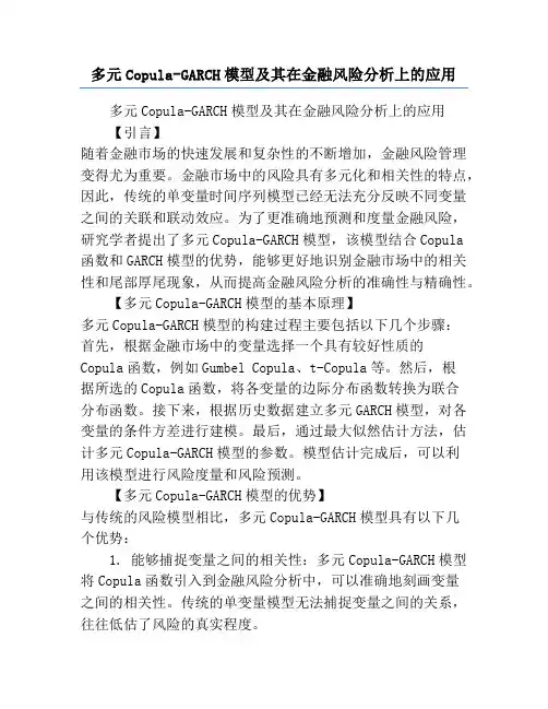 多元Copula-GARCH模型及其在金融风险分析上的应用