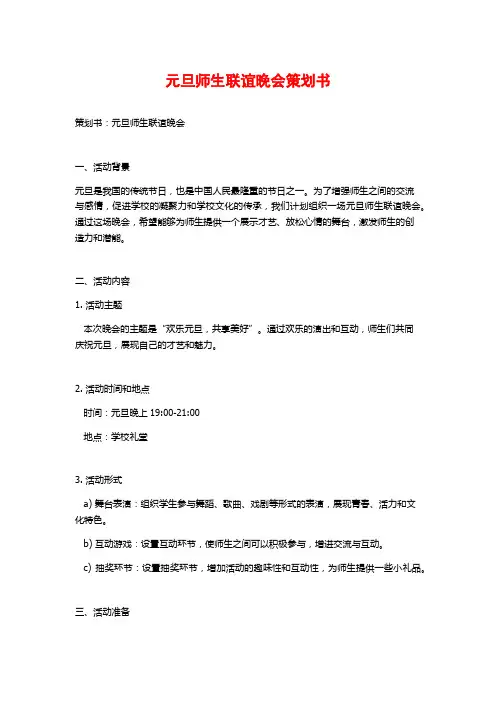 元旦师生联谊晚会策划书