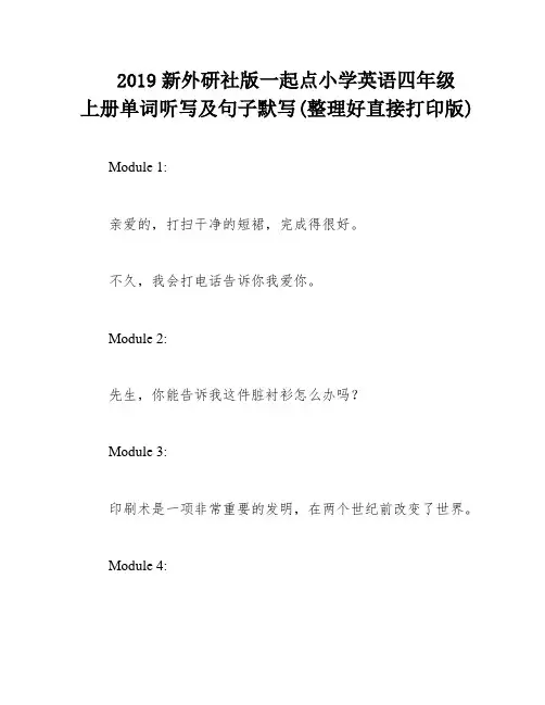 2019新外研社版一起点小学英语四年级上册单词听写及句子默写(整理好直接打印版)