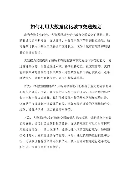 如何利用大数据优化城市交通规划