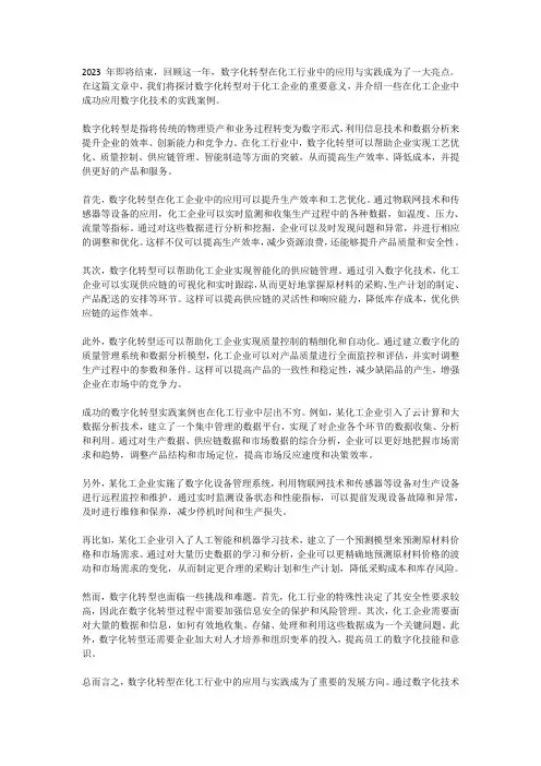 化工行业年终总结：数字化转型在化工企业中的应用与实践