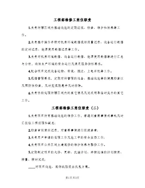 工程部维修工岗位职责(4篇)