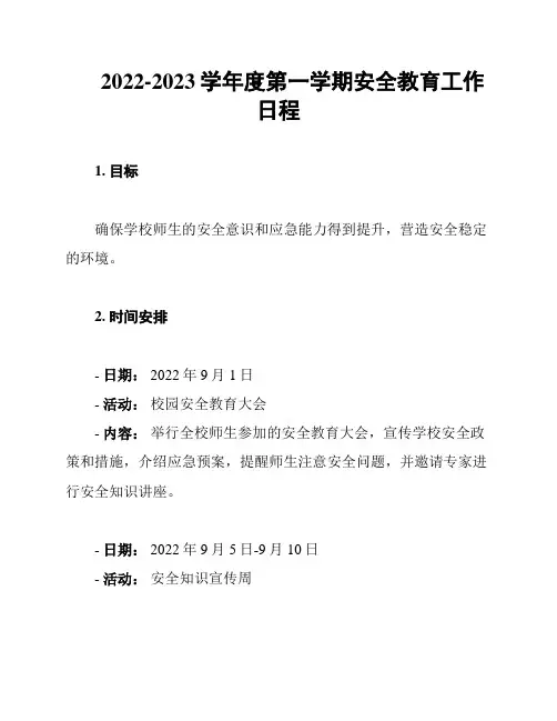 2022-2023学年度第一学期安全教育工作日程