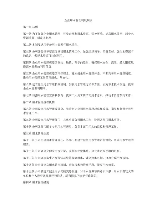 企业用水管理制度制度