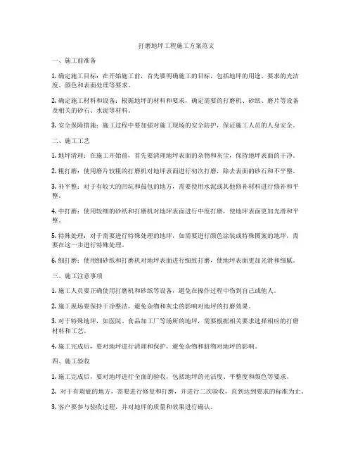 打磨地坪工程施工方案范文