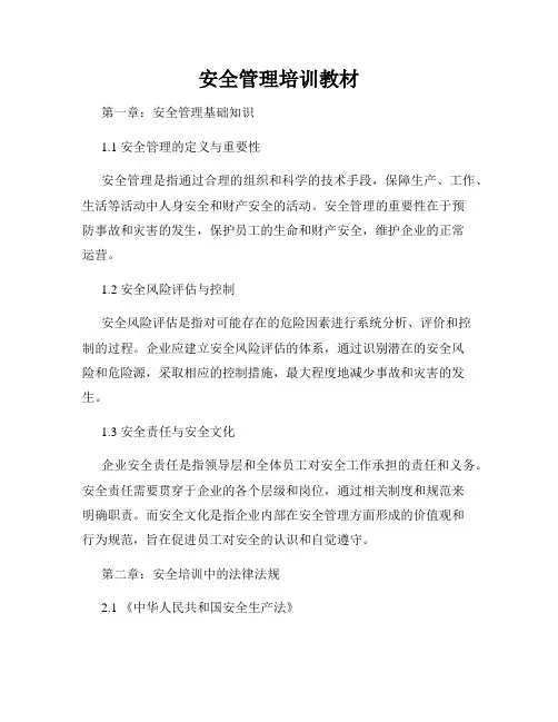 安全管理培训教材