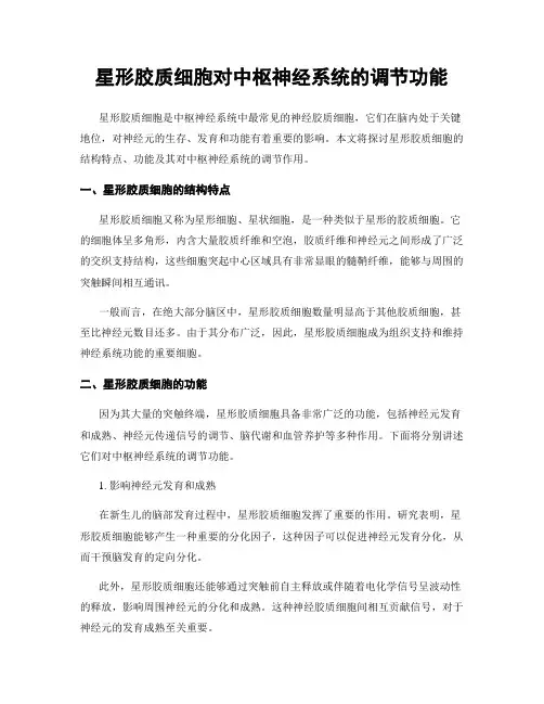 星形胶质细胞对中枢神经系统的调节功能