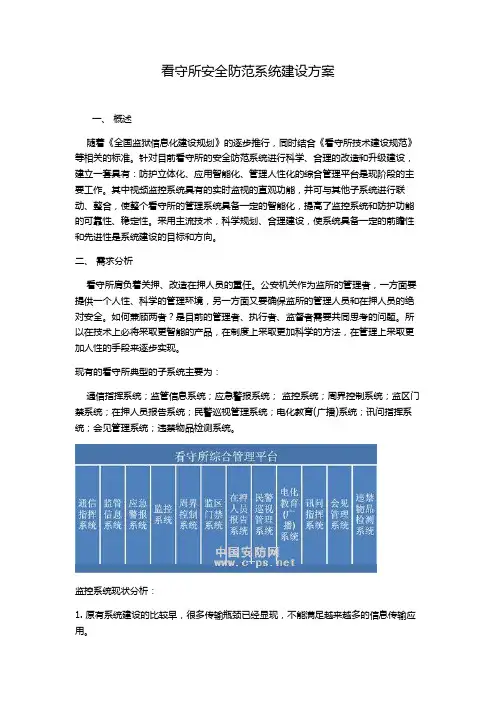 看守所安全防范系统建设方案