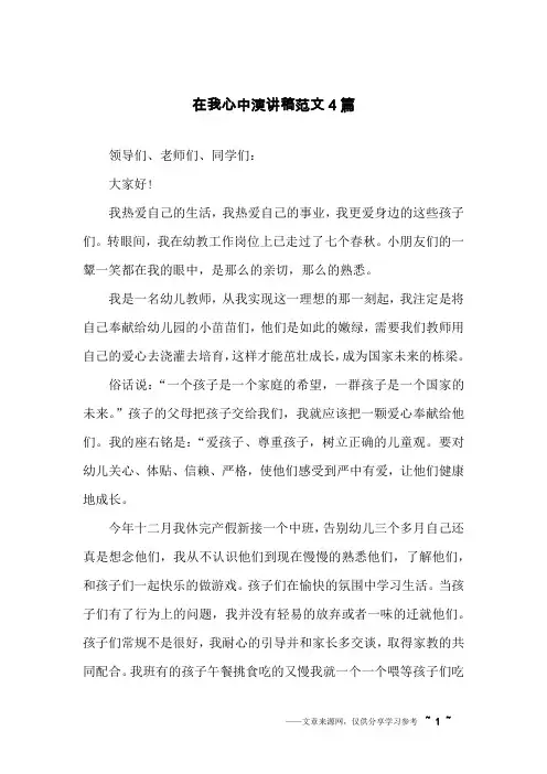 在我心中演讲稿范文4篇