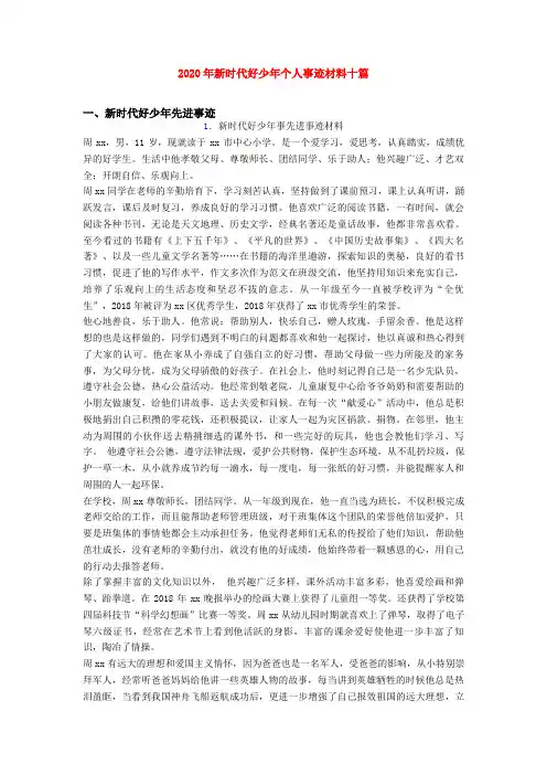 2020年新时代好少年个人事迹材料十篇