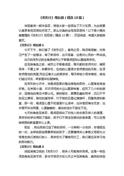 《变形计》观后感（精选10篇）
