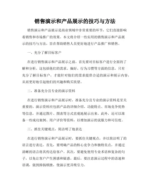 销售演示和产品展示的技巧与方法