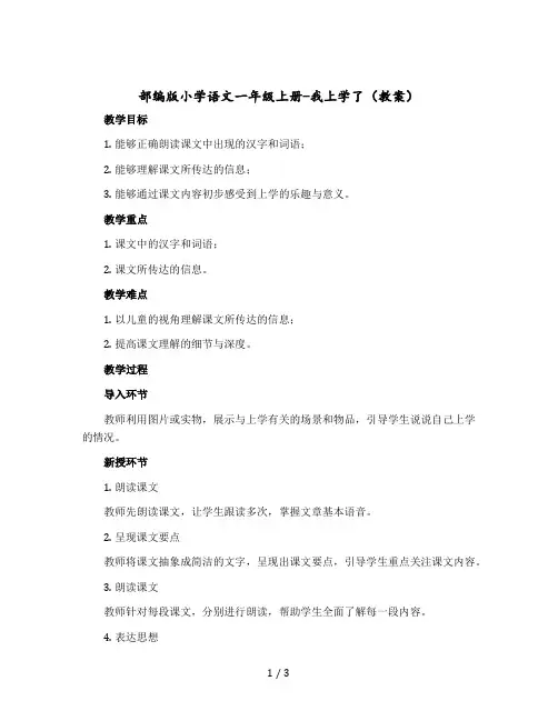 部编版小学语文一年级上册-我上学了(教案)
