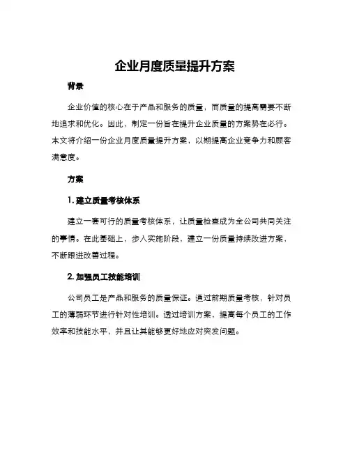 企业月度质量提升方案