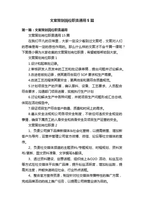 文案策划岗位职责通用5篇