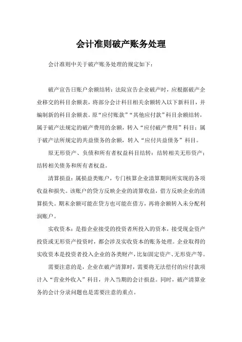 会计准则破产账务处理
