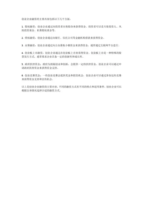 创业企业融资的主要内容