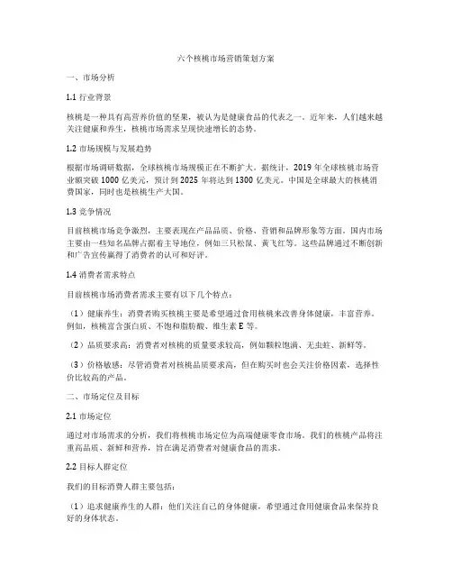 六个核桃市场营销策划方案