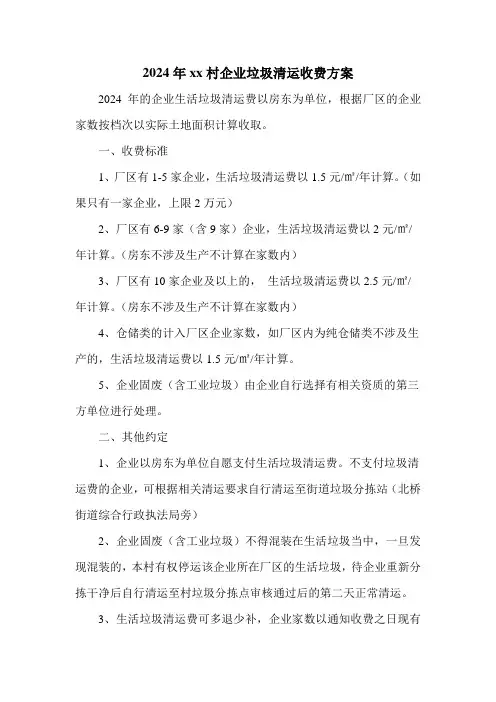 xx村垃圾清运收费标准