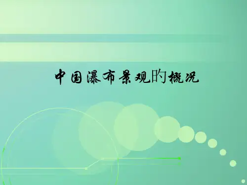 中国瀑布景观的概况