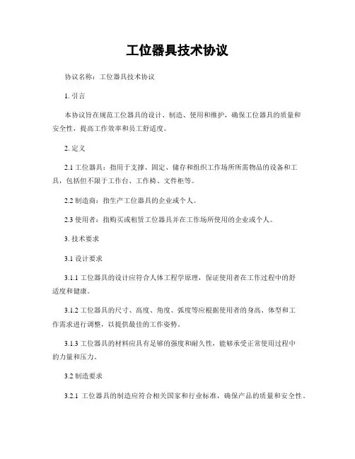 工位器具技术协议