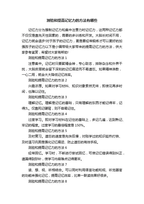 测验和提高记忆力的方法有哪些